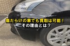 車 傷だらけ 買取