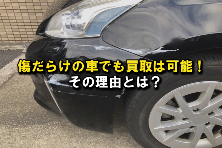 傷だらけの車を高く買取してもらうには？ 査定への影響や買取事例を 