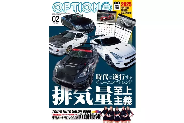 オプション2025年2月号発売！特集：時代に逆行するチューニング 