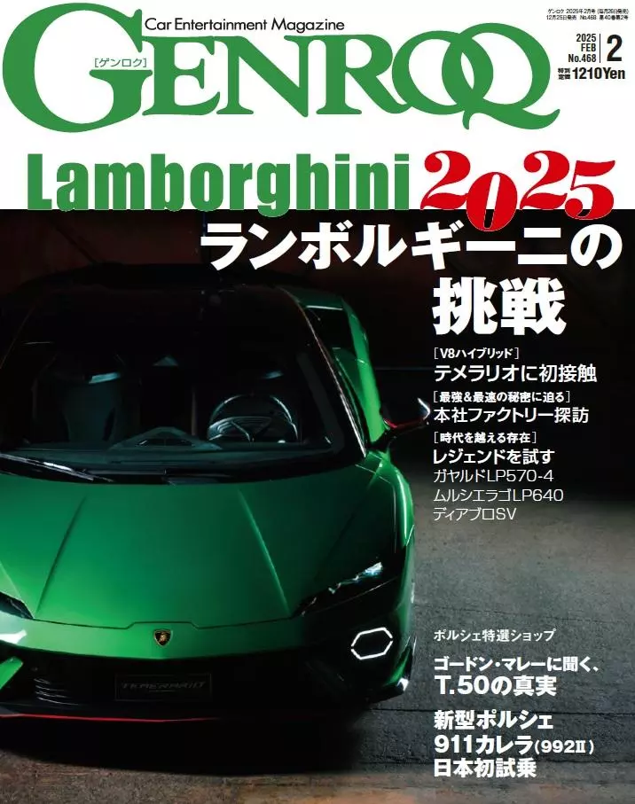 GENROQ2025年2月号発売！特集は「ランボルギーニの挑戦」。|【業界