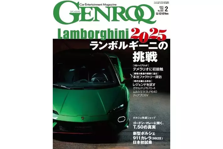 GENROQ2025年2月号発売！特集は「ランボルギーニの挑戦」。|【業界