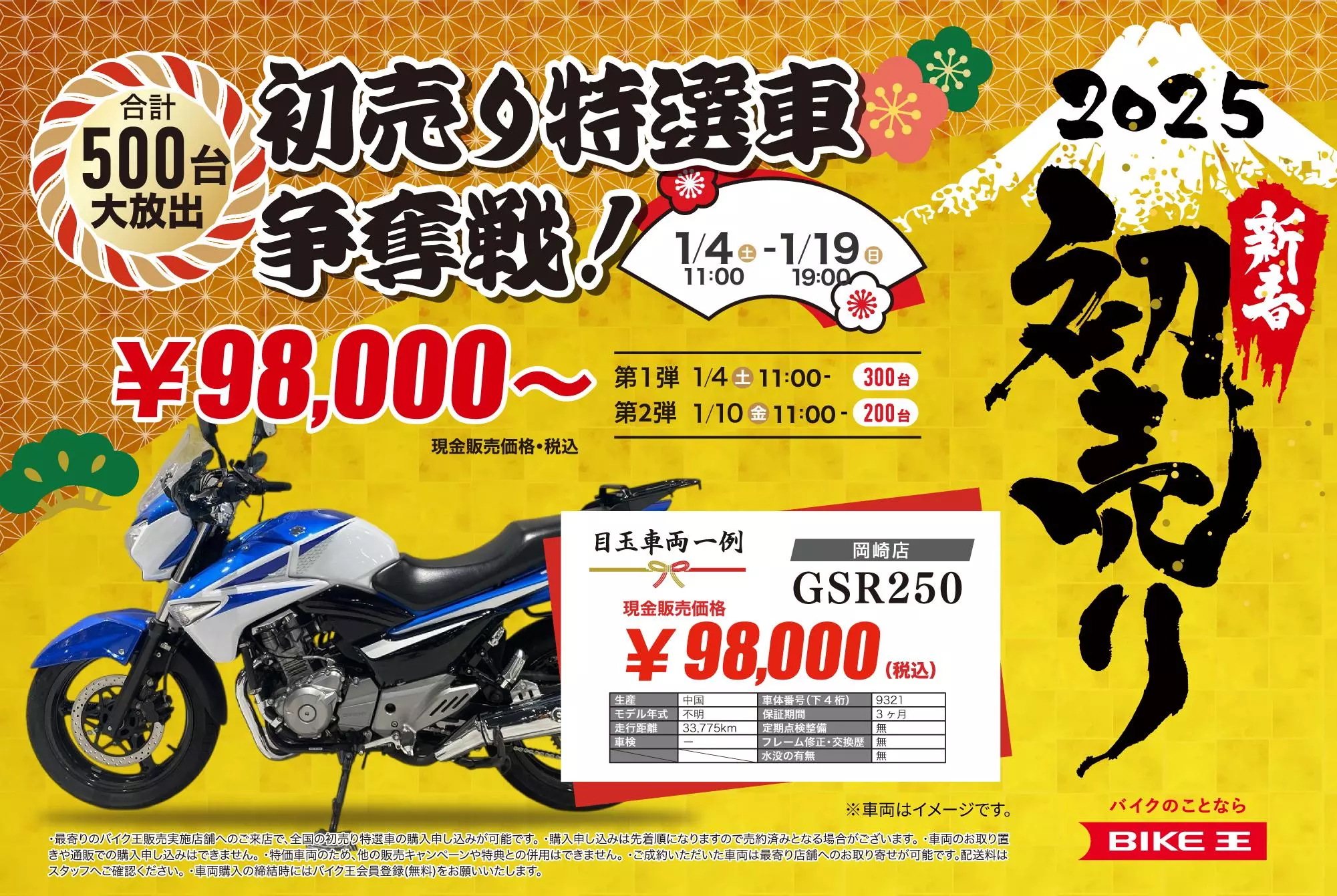 バイクを買うなら「バイク王の初売り2025」で！「初売り特選車争奪戦