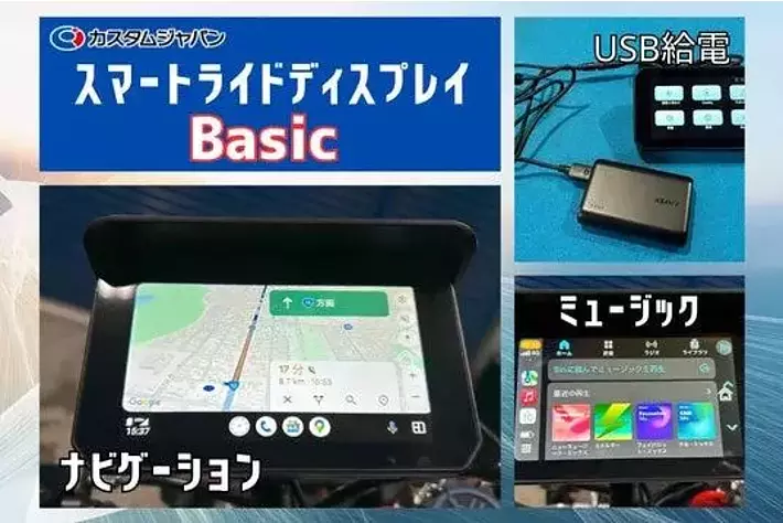 カスタムジャパン スマートライドディスプレイ スマートモニター バイク カスタムジャパン、バイク用スマートモニターに新たな選択肢
