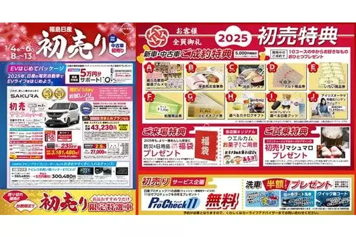 福島日産】初売り2025、1月4日（土）より開催！台数限定・即納