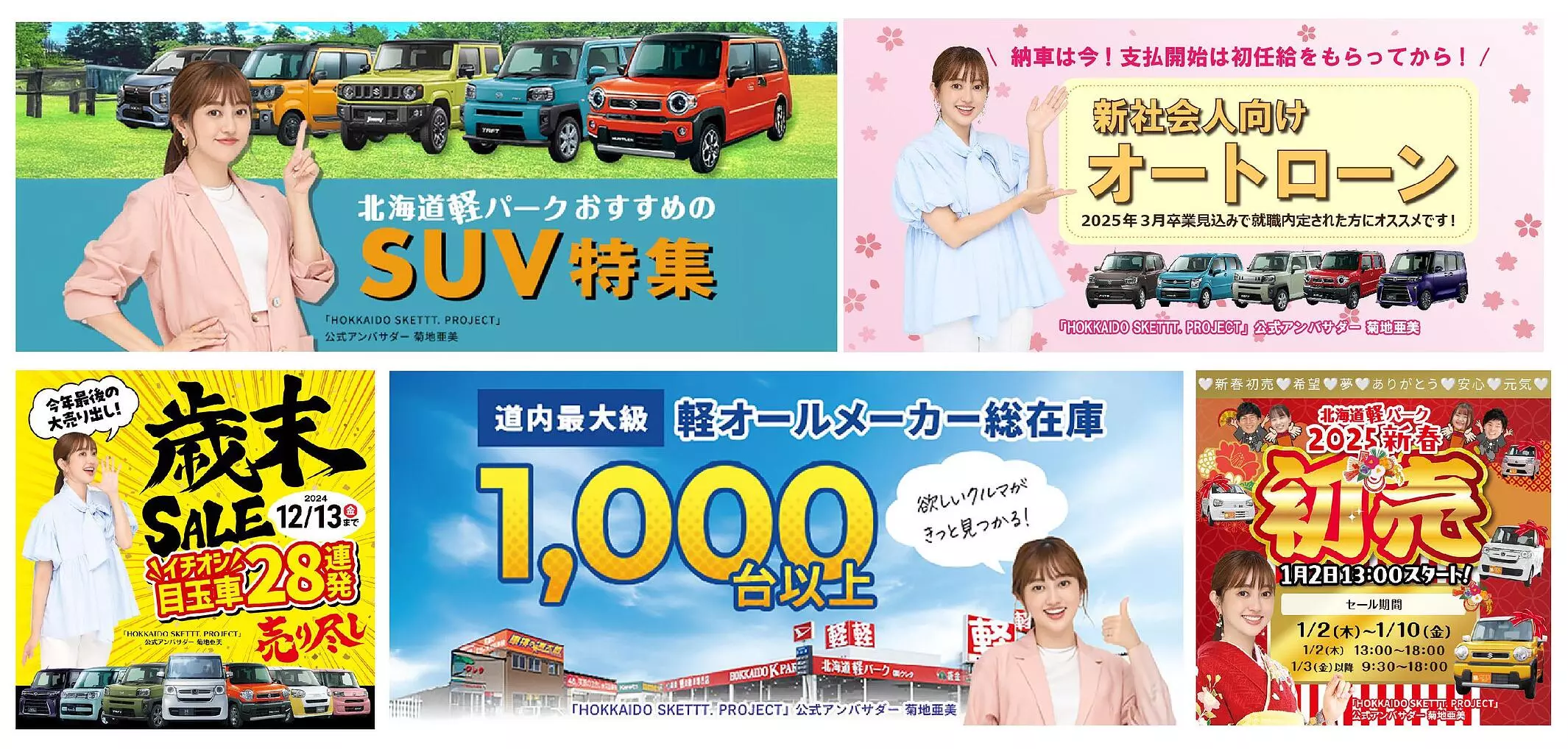 北海道軽パーク」を展開する株式会社クレタ、菊地亜美さんを広告に起用
