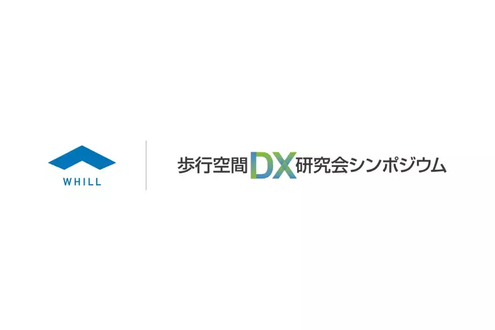 WHILL社、国交省主催「第2回 歩行空間DX研究会シンポジウム」に登壇