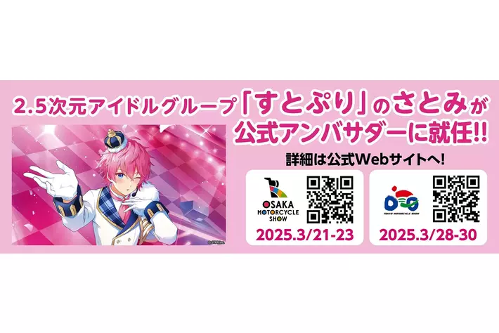 大阪／東京モーターサイクルショー　2.5次元アイドルグループ「すとぷり」の「さとみ」が公式アンバサダーに就任!! 1月14日より特設サイトを公開