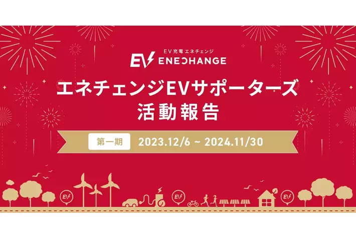 安心して利用できるEV充電インフラ環境づくりの推進する「エネチェンジEVサポーターズ」、第一期の取り組み結果を報告