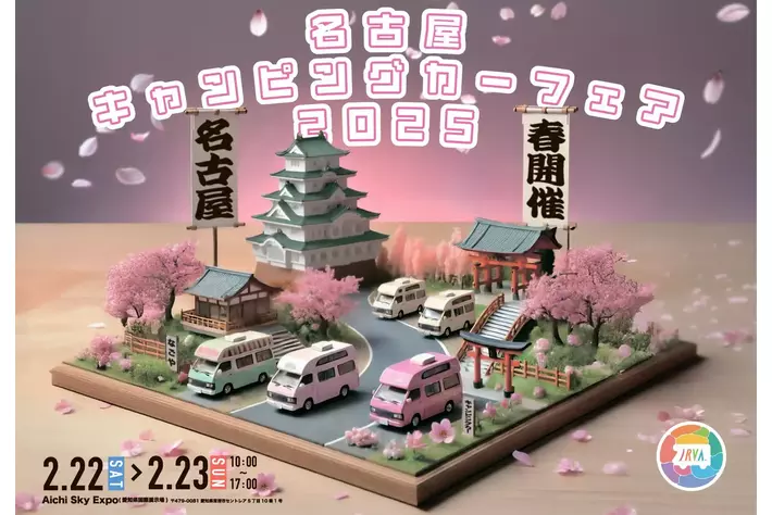 東海地区最大級「名古屋キャンピングカーフェア 2025 SPRING」 2月 22 日 (土) ・ 23日 (日) 開催決定！！ 人気お笑い芸人「ウエストランド」など出演の特別ステージも！