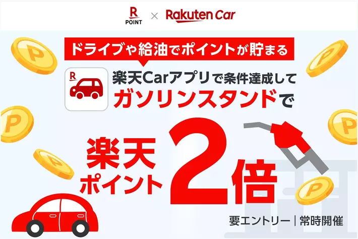 楽天と楽天ペイメント、「楽天Car」のユーザー向けにガソリンスタンドの利用で「楽天ポイント」が通常の2倍になるキャンペーンを開催