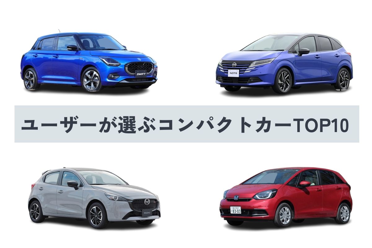 2025年】コンパクトカー人気ランキングTOP10！ ユーザーが選ぶおすすめ 