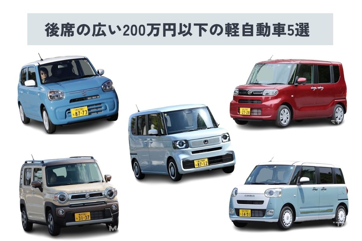 2025年】家族におすすめ！ 後席が広い200万円以下の軽自動車5選