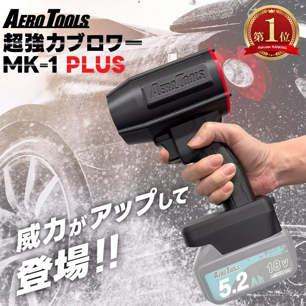 AERO TOOLS mk-1 ブロワー Youtube、SNSで話題の最強ブロワー「AERO TOOLS MK-1」の最新版「MK-1