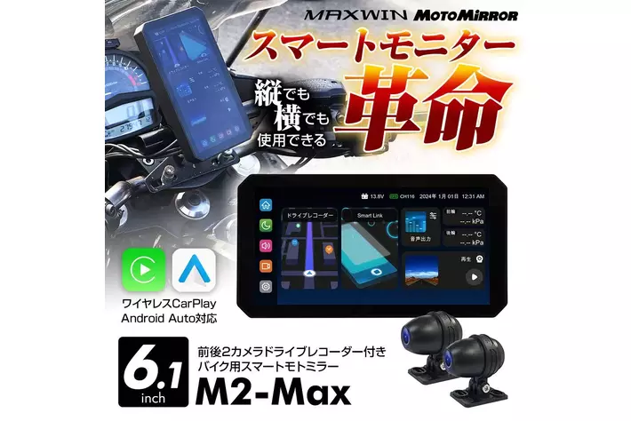 バイク用品ブランドMAXWINの画面を横置きから縦置きに変えられる最新型スマートモニター『M2-Max』が2025年1月16日より販売開始！