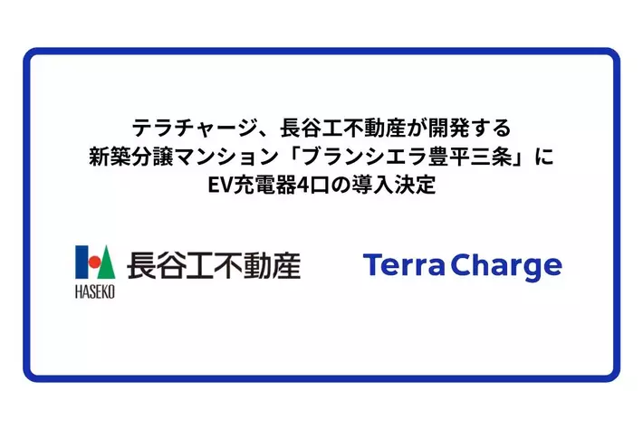 テラチャージ、長谷工不動産が開発する新築分譲マンション「ブランシエラ豊平三条」にEV充電器4口の導入決定