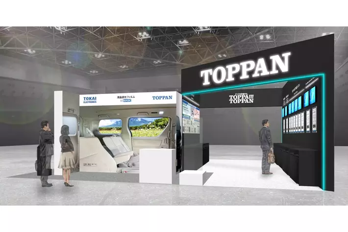 TOPPAN、「第17回 オートモーティブワールド」に出展