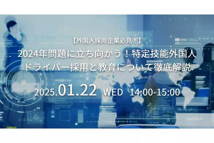 【外国人採用企業必見】『2024年問題』に立ち向かう！特定技能外国人ドライバー採用と教育手法について徹底解説