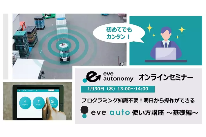 【1月30日（木）eve autonomyセミナー】プログラミング知識がなくても操作ができる！自動搬送車両「eve auto」の使い方講座を開催
