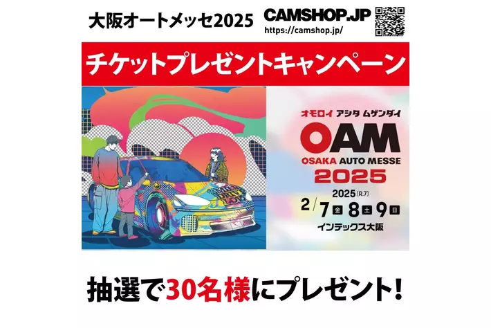 大阪オートメッセ2025 招待券プレゼント CAMSHOP.JP