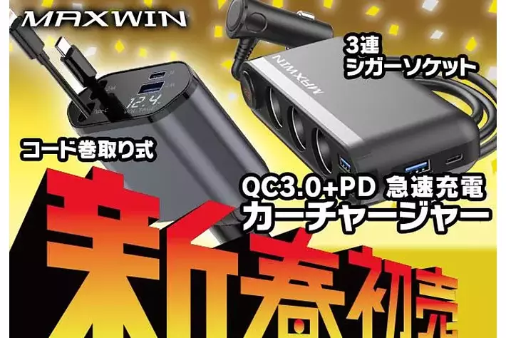 【新春初売SALE】カー用品ブランドMAXWINのカーチャージャーが破格の1,980円で販売開始！