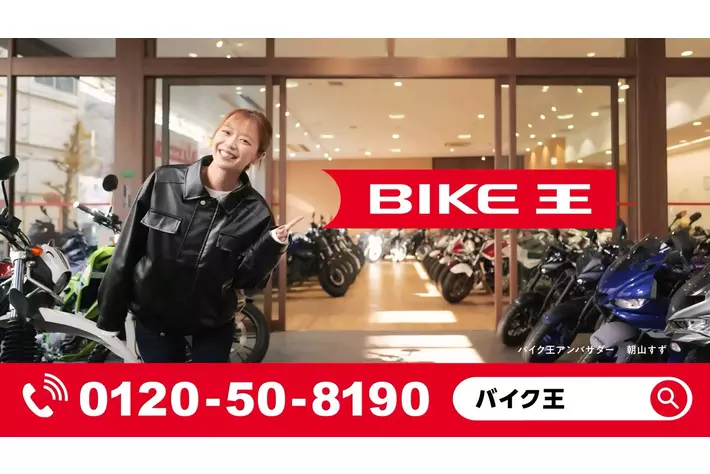 バイク王初、中古バイクの100日間返品サービス開始！