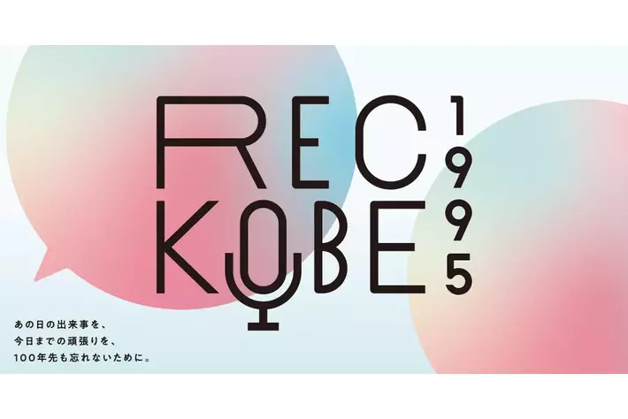 ～あの日の想いを音声にして遺す～ ラジオ関西 × Kiss FM KOBE 県下ラジオ局による震災30年プロジェクト『REC KOBE 1995』にジーライオングループが協賛