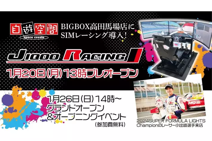 自遊空間 BIGBOX高田馬場店のSIMレーシング導入を記念して、2024 SUPER FORMULA LIGHTS Championの小出峻選手を招いたオープニングイベントを実施いたします