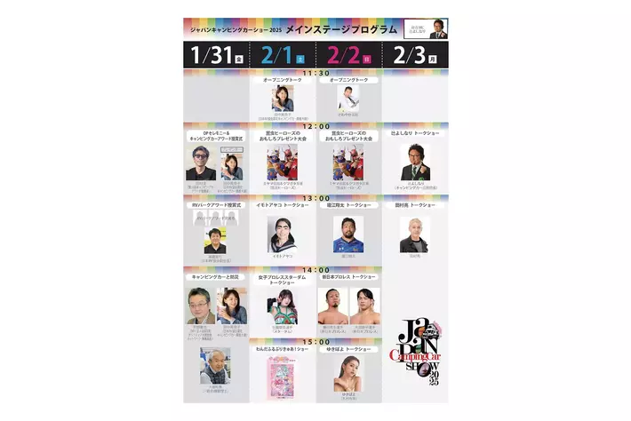 「ゆきぽよ」「田村亮」など豪華出演者が追加決定！ジャパンキャンピングカーショー2025ステージ全出演者＆タイムテーブル解禁！