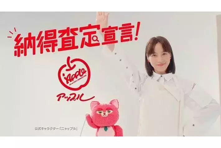 中古車買取・中古車査定サービスの「アップル」新CMを2025年1月18日