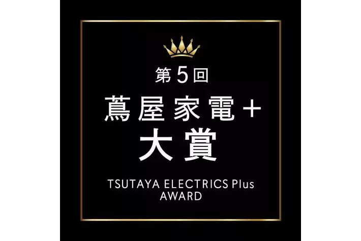【二子玉川 蔦屋家電】AIカメラの画像解析と来店者コメントから“来店客の注目度”を定量化！ 第5回「蔦屋家電＋ 大賞」を発表