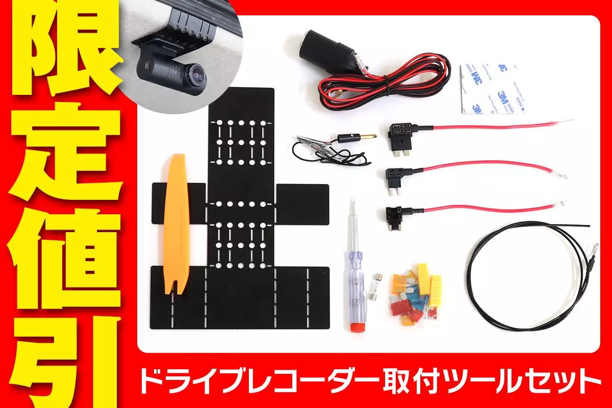 Amazon限定値引】MAXWINのドライブレコーダー取り付けツールセットが