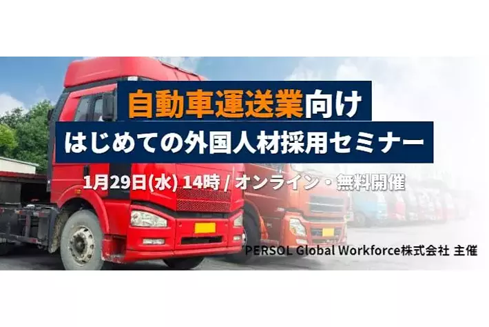 【自動車運送業向け】1/29（水）初めての外国人材採用セミナー