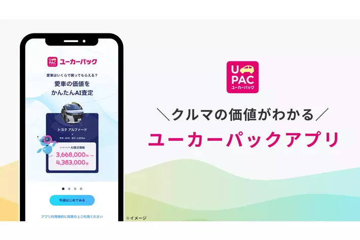 愛車の価値がすぐ分かる！「ユーカーパック アプリ」登場！
