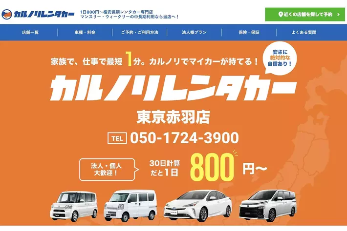 全国で24店舗を運営するレンタカー専門会社、カルノリレンタカーが東京初進出『東京赤羽店』を1月10日にオープン