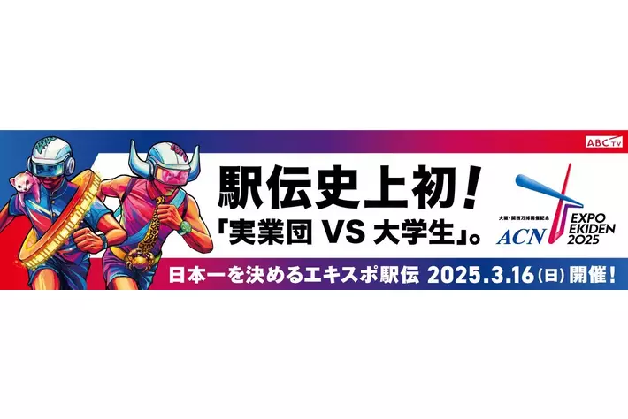 『走る広告がランナーを応援！』ステッカーを愛車に貼って副収入が得られる「Cheer Drive」、ACN EXPO EKINDEN 2025ドライブ応援キャンペーン開催！