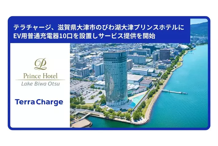 テラチャージ、滋賀県大津市のびわ湖大津プリンスホテルに電気自動車（EV）用普通充電器10口を設置しサービス提供を開始
