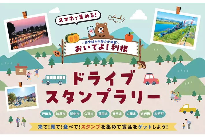 【JAF埼玉】「おいでよ！利根ドライブスタンプラリー」に協力しています！