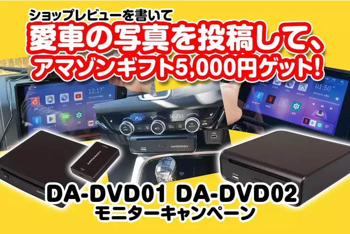 MAXWINのDVDドライブも付属したAIBOX『DA-DVD01/DA-DVD02』の購入者様限定で愛車の写真を投稿キャンペーンを実施！
