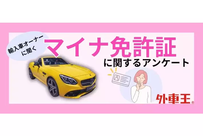 マイナ免許証の認知度70%超、輸入車オーナーのホンネとは？賛否両論の理由を徹底調査！
