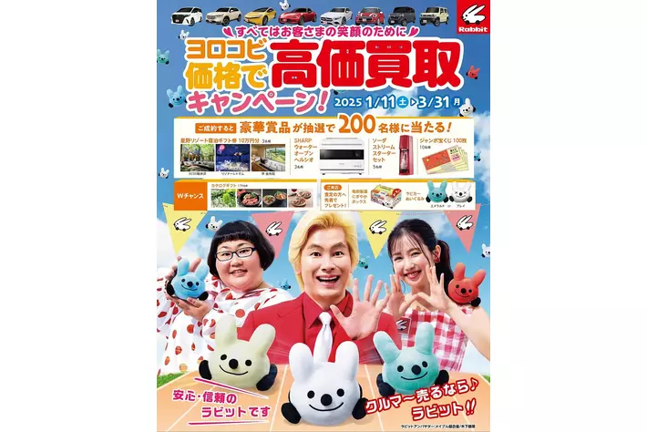 「クルマ～売るなら～ラビット♪」クルマ買取・販売のラビットヨロコビ価格で高価買取キャンペーン！実施中！