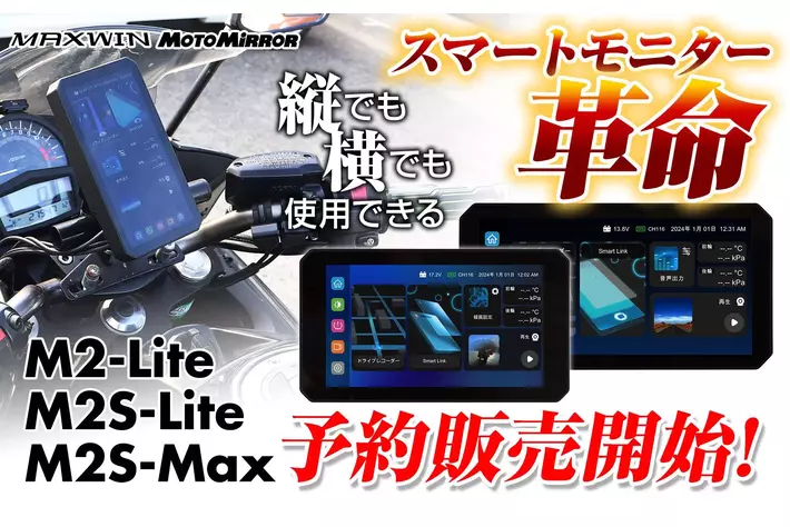 バイク用品ブランドMAXWINのハイエンドスマートモニター『M2-Lite/M2S-Max/M2S-Lite』が1/22より予約販売を開始！