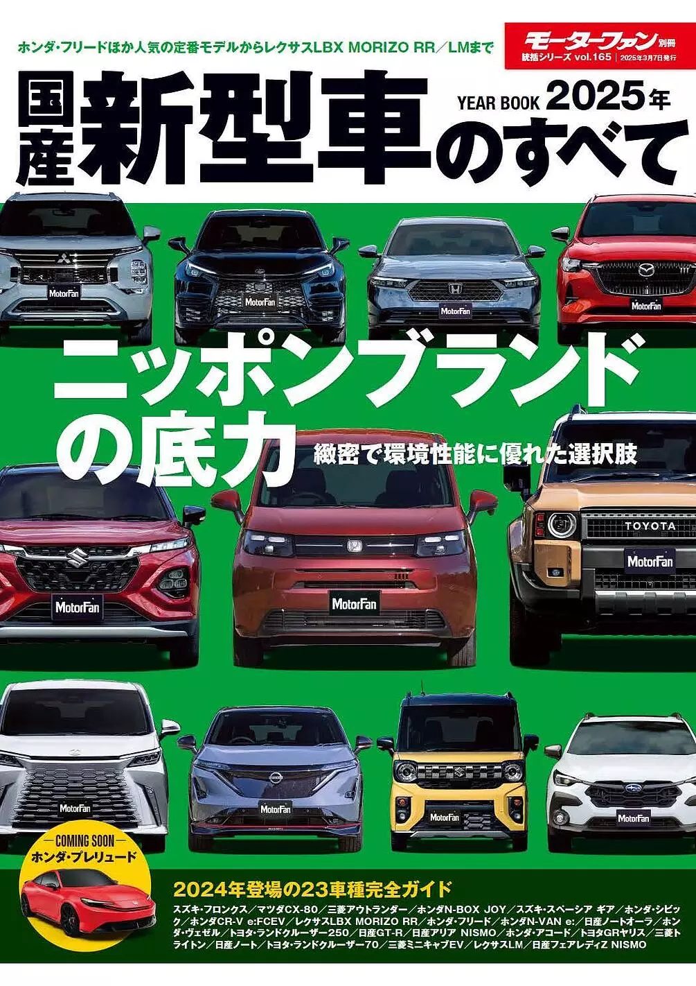 2024年登場の23車種 完全ガイド！『2025年 国産新型車のすべて』発売 