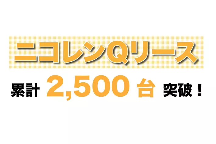 ニコニコレンタカー、FC加盟店向け新車調達サービスの利用台数が累計2,500台を突破！