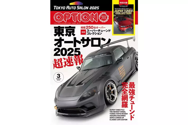 オプション２０２５年３月号発売!『超速報!! 東京オートサロン２０２５』。掲載２５０台オーバー!別冊小冊子「スーパーチューンドコレクション」付き!