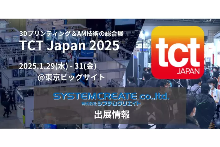 いよいよ開催間近 TCT JAPAN 2025　展示会フロアマップをチェック！システムクリエイトが最新ものづくりツールを多数出展
