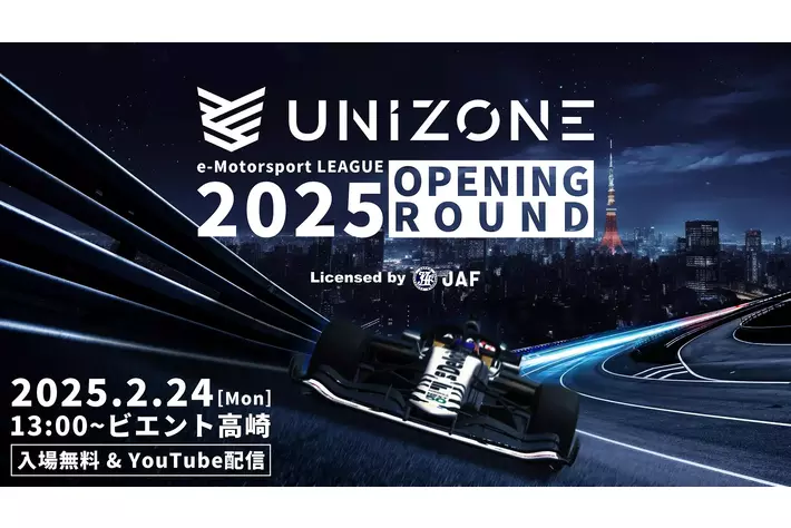 【2/24開幕】eモータースポーツリーグ UNIZONE 開幕が2025年2月24日に決定！新ホームページにて開幕に向け続々と情報公開中！