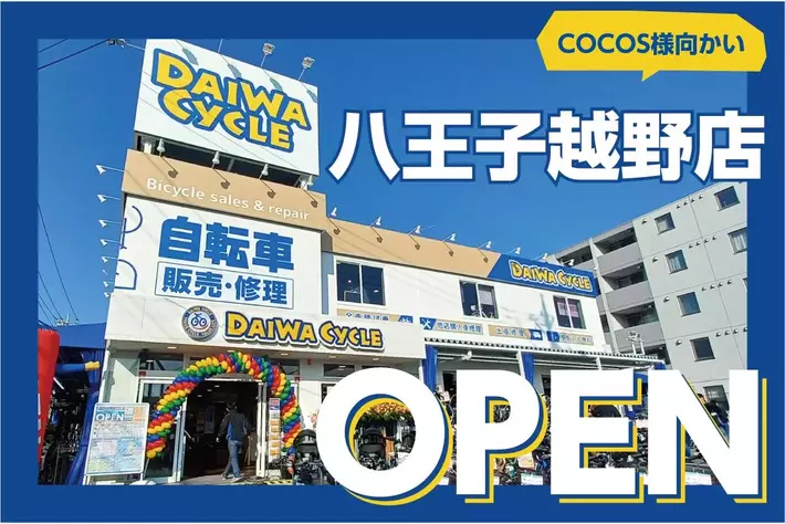 展示台数400台以上！自転車大型専門店ダイワサイクル八王子越野店が1/24（金）オープン！