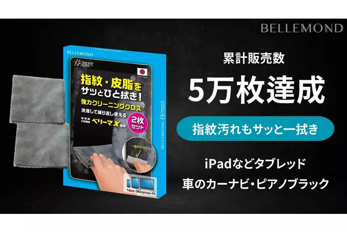 累計販売数5万枚突破！iPadなどタブレットの画面の指紋汚れや車内のピアノブラック・カーナビの清掃など幅広い製品に◎日本製の強力クリーニングクロス「侍クロス」が選ばれる理由（福岡：ベルモンド）