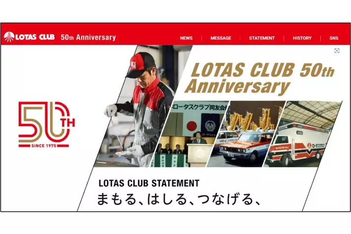 クルマのプロフェッショナル「ロータスクラブ」が創立50周年を迎えました！