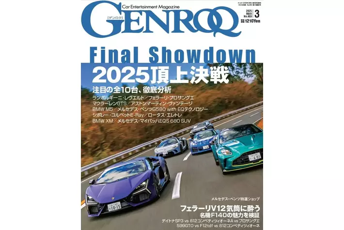 GENROQ2025年3月号発売！特集は「2025頂上決戦」。